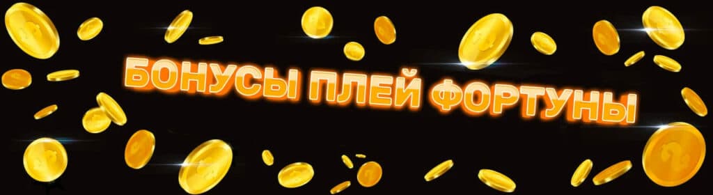 Play Fortuna Casino бонус за регистрацию